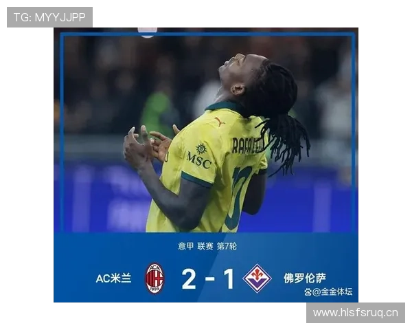 莱奥在AC米兰复兴中的战术角色与核心价值解析