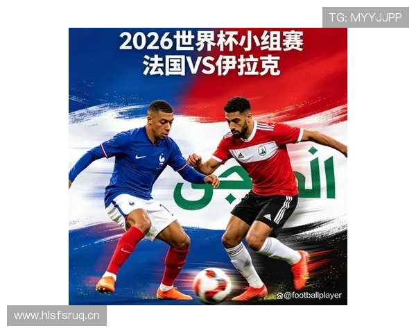 2026世界杯I组球队表现排名:法国居首伊拉克垫底 2026世界杯I组球队表现排名:法国居首伊拉克垫底